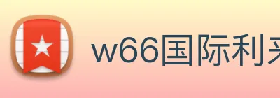 w66国际利来 Logo